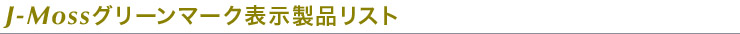 J-MossNグリーン表示製品リスト