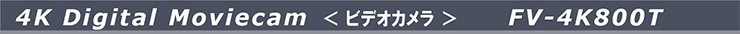 4KデジタルムービーカムFV-4K800T