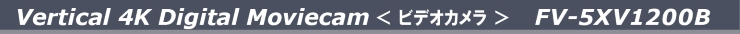 バーティカル4KデジタルムービーカムFV-5XV1200B