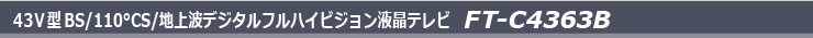 43V型BS/110°CS/地上波デジタルフルハイビジョン液晶テレビ