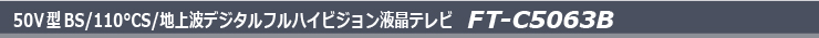 50V型BS/110°CS/地上波デジタルフルハイビジョン液晶テレビ